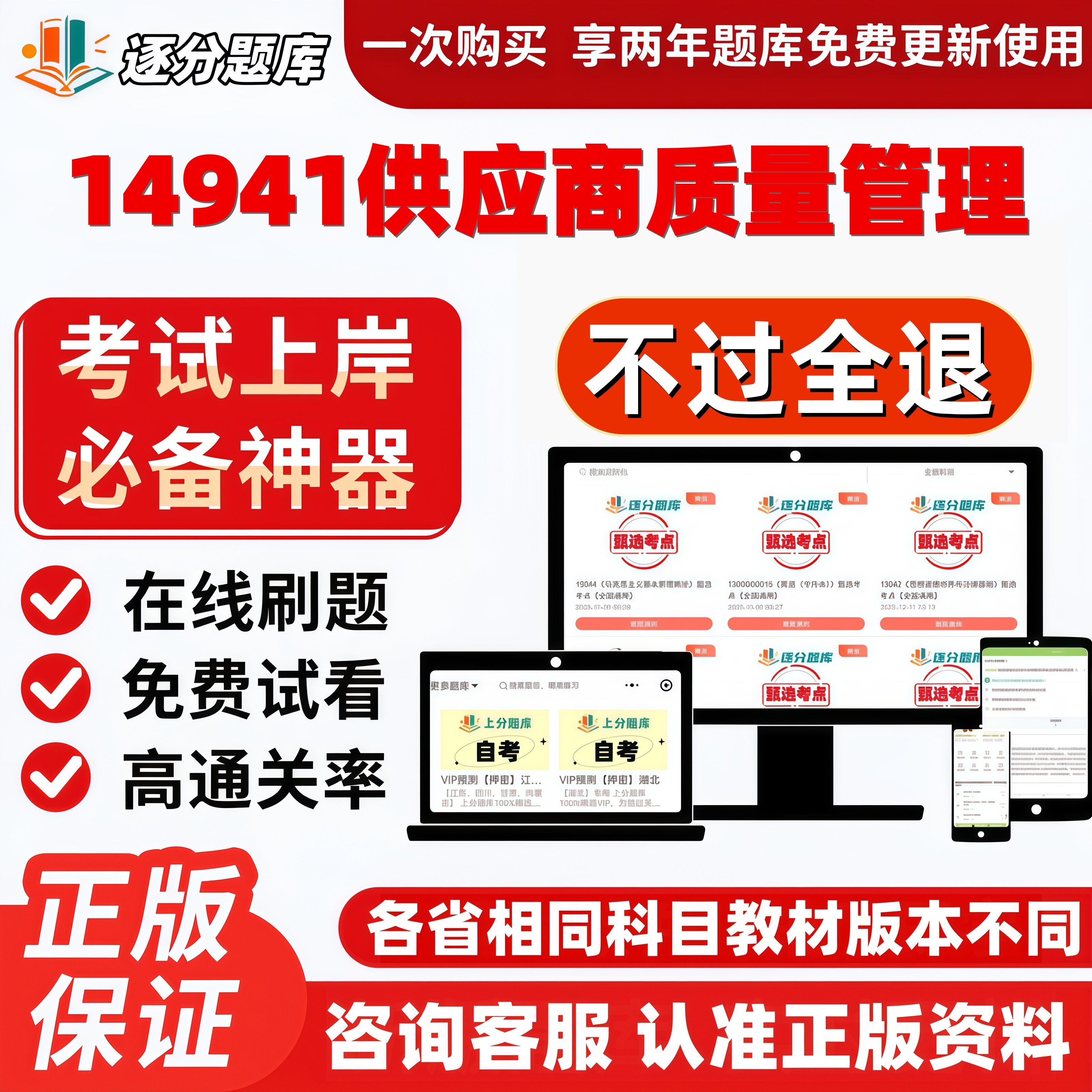 自考14941供应商质量管理专升本精选题甄选考点题库软件