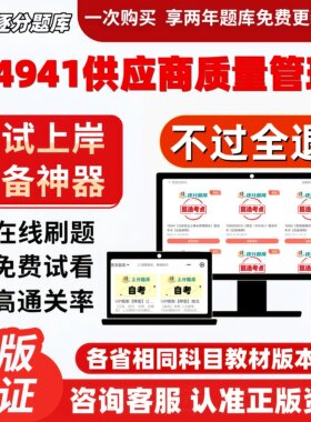自考14941供应商质量管理专升本精选题甄选考点题库软件