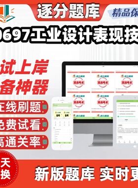 自考00697工业设计表现技法专升本在线刷题精选题库考试题库软件