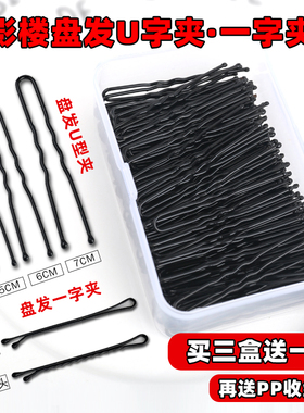 黑色u型夹发夹一字夹丸子头盘发神器影楼造型固定发卡古风发饰