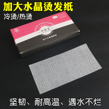 水晶烫发纸 超薄加大易渗透美发专用 艾文热烫冷烫油纸电发定位纸