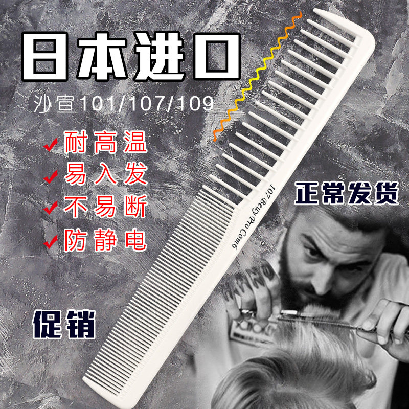 沙宣101/107剪发梳发型师专用男士专业美发理发梳苹果梳平头梳子