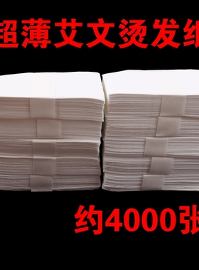 一次性电发纸超薄冷热易渗透耐烫