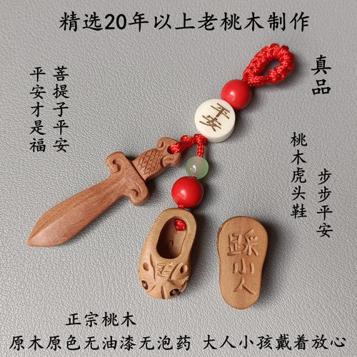 正宗桃木剑男女平安护身符