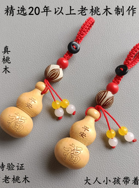 真桃木葫芦男女平安护身符本命年