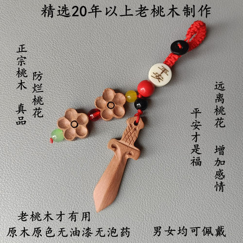 桃木男女防桃花本命年平安护身符