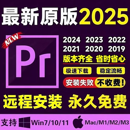 PR软件远程安装pr/ai/ae/ps2025中文原版Adobe软件全家桶版本齐全