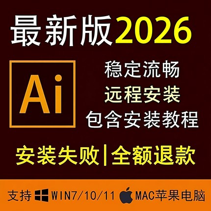 AI软件远程安装ai/ps/ae/pr/2026/2025Adobe illustrator全家桶