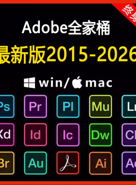 Adobe全家桶ps软件2026/2025正版远程安装包ps/ai/ae/pr/lr最新版