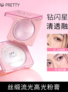 MKING PRETTY丝缎流光高光粉膏细腻爆闪单色珠光提亮清透水光肌女