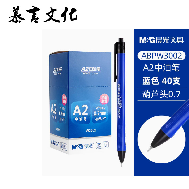 晨光圆珠笔按压式0.7mm学生专用油笔文具老式a2中油笔子弹头蓝色