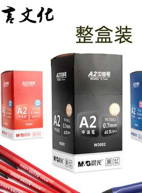 晨光按动式圆珠笔原子笔a2中油笔黑色红色蓝色0.7mm笔芯水感顺滑