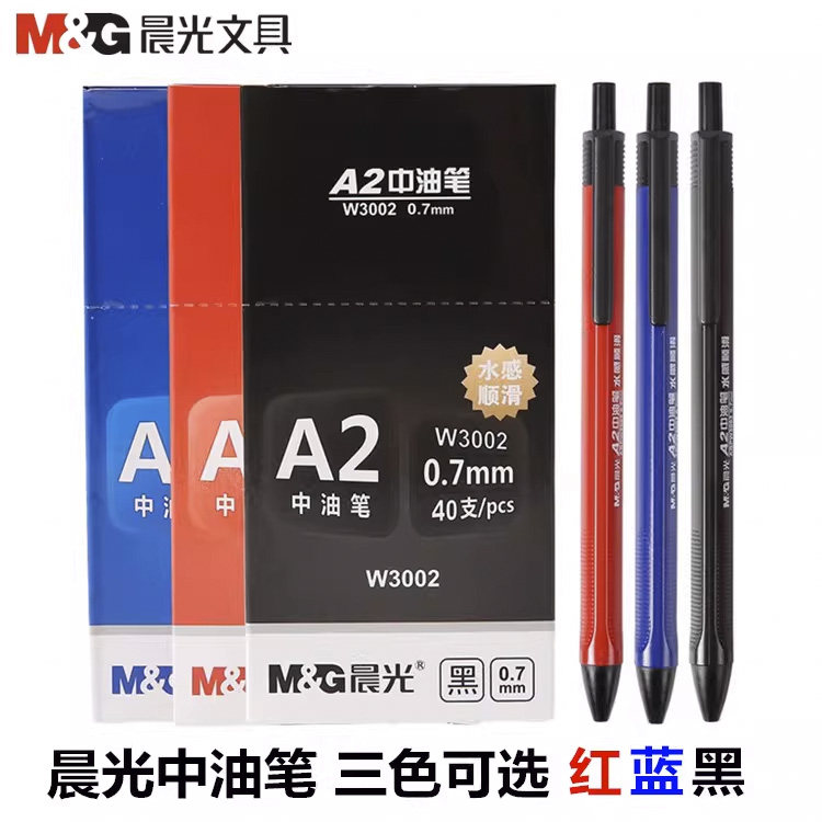 晨光A2中油笔芯水感顺滑黑红蓝色油笔粗头0.7mm原子笔W3002圆珠笔