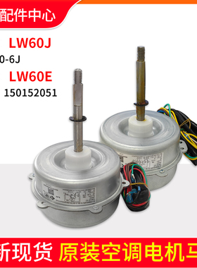 适用格力空调室外机电机 LW60J 风机马达 LW60E已被FW68T替代