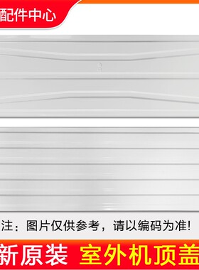 原装格力空调外机顶盖顶板上盖