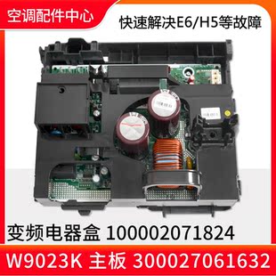 适用格力空调变频电器盒100002071824 主板300027061632 W9023K