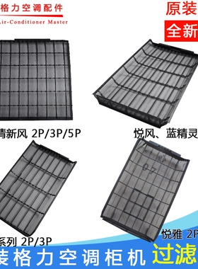 全新适用格力空调2-5P匹柜机过滤网 防尘网 隔尘网健康滤网进风网