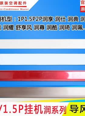 格力空调导风叶风板润仕润典润慧