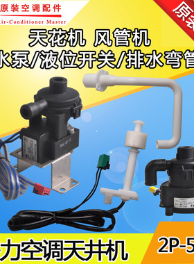 适用格力空调水泵液位风管机