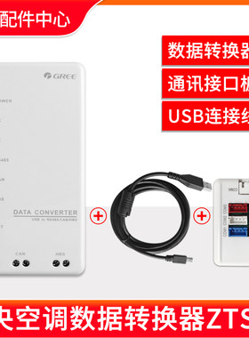 适用格力中央空调数据转换器 ZTS6L 30118027 维修分析调试检测仪