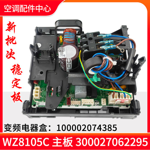 适用格力空调变频电器盒100002074385 WZ8105C 主板 300027062295
