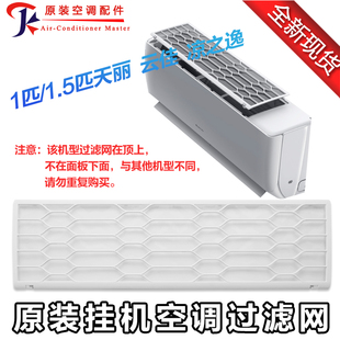 格力空调天丽过滤网 云佳 凉之逸 凉之悦 清柔风凉之源防尘网云锦
