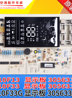 全新原装王者空调显示板 D310F33G 305633351 30563188 30563187