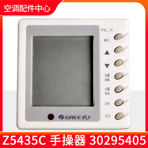 适用格力空调风管机线控器 30295405 显示板Z5435C 手操器 显示器