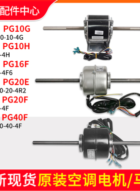 格力空调电机PG10G PG10H PG20F PG40F PG10K PG16F S 6E 12 8B E