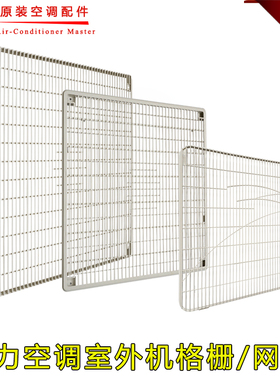 全新适用格力空调1p1.5p2p3p5P室外机格栅 网罩 塑料前盖面罩网格