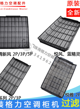 全新适用格力空调2-5P匹柜机过滤网 防尘网 隔尘网健康滤网进风网