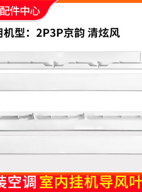 适用格力空调2p 3匹大挂机 京韵 清炫风 导风板 导风叶/条 摆风叶