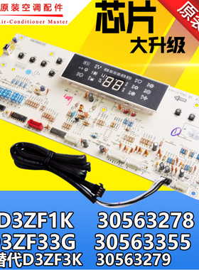 适用格力空调 30563355显示板D3ZF33G替30563279 D3ZF3K 30563278