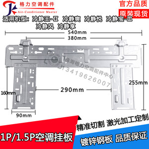 适用格力空调内机挂板1p1.5匹冷静王-Ⅱ冷静悦冷静爽冷静宝-Ⅲ