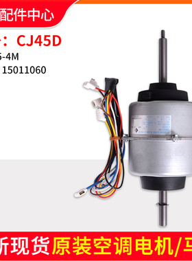 适用格力空调室内机电机CJ45D YSK45-4M风机马达CJ65B 1501105006
