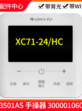 适用格力空调C3线控器 300001061479 XC71-24/HCb1 300001060966