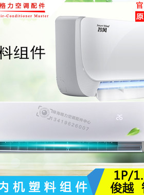 适用格力空调俊越智风样机中框