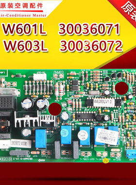 适用格力空调主板W603L 30036072天花机外机板W601L 30036071