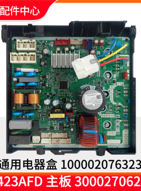适用格力空调通用电器盒W8423AFD主板 300027062506 100002076323