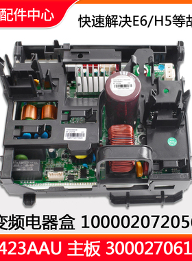 全新原装空调电器盒100002072056主板W8423AAU变频板300027061703