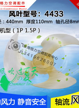 全新适用格力空调室外机风叶1p/1.5p匹外机轴流风叶440*110 4433
