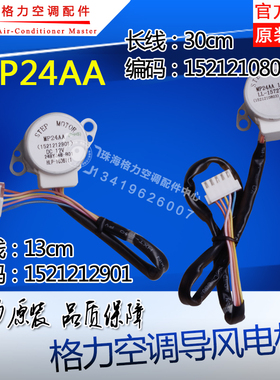 适用格力空调同步电机 步进 扫风马达 导风电机MP24AA 1521212901