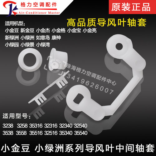 适用格力空调轴套导风叶轴套1.5P小金豆小绿洲新金豆曲轴连杆导风