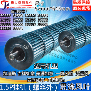 如意92 四季 645 美满如意风轮 适用格力空调贯流风叶1.5匹凯迪斯