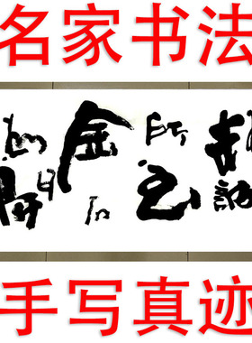 李思桂名人书法手写真迹餐饮酒店会所中式字画毛笔字订制精诚所至