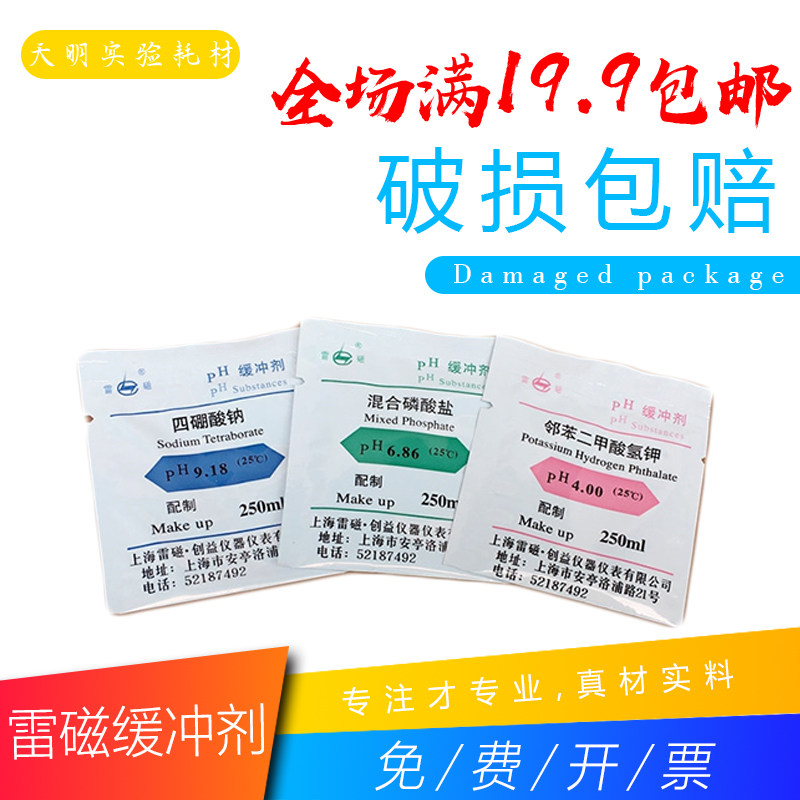 雷磁牌 ph缓冲剂  四硼酸钠 混合磷酸盐 邻苯二甲酸氢钾 6.86 4.0图片