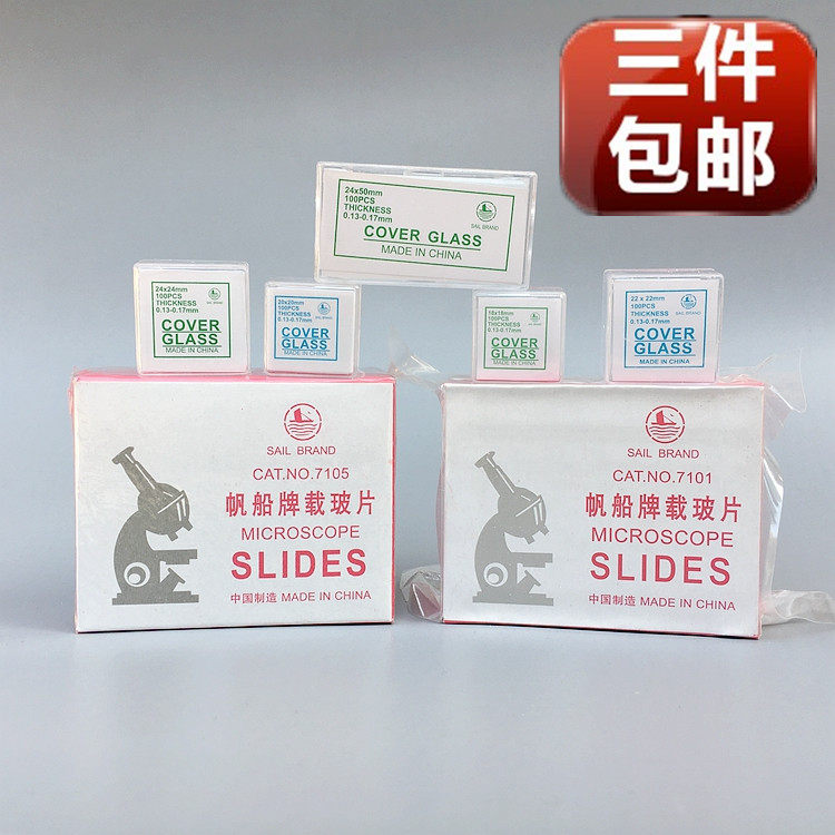 帆船牌 载玻片 盖玻片 7101 7105 20*20  22*22  24*50mm显微镜用图片