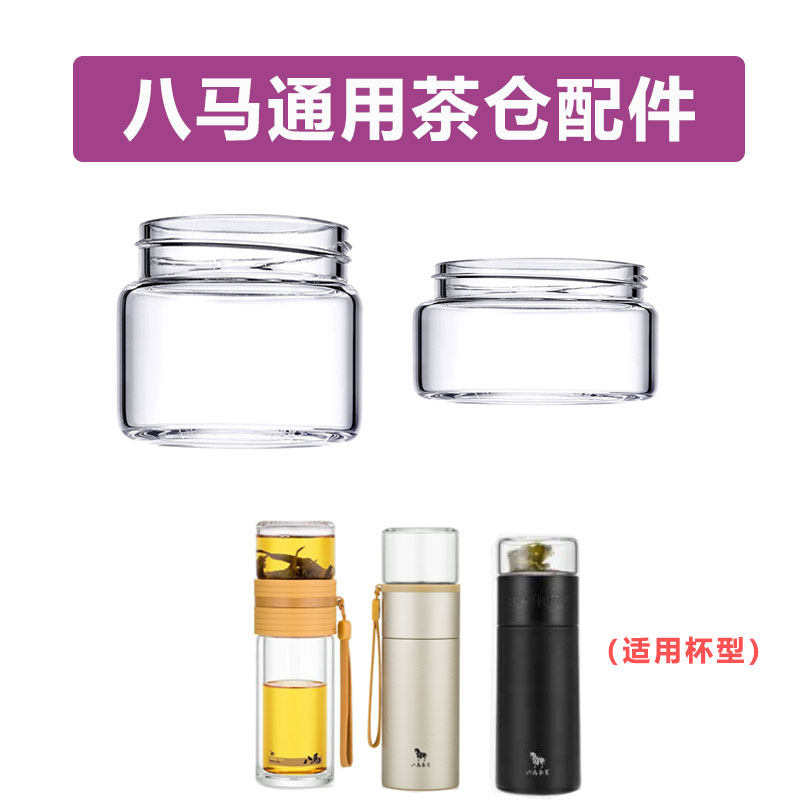 （单卖配件）八马茶水分离杯通用保温杯茶仓盖玻璃杯盖泡茶小杯子图片