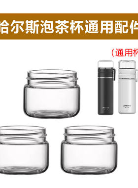 哈尔斯HW-350-85茶水分离杯配件