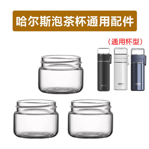 哈尔斯HW-350-85茶水分离杯配件